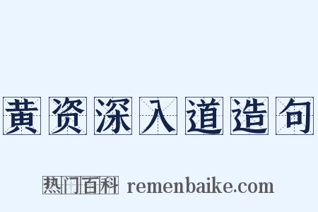 黄资深入道造句是什么意思的图片